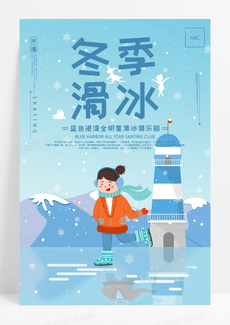 蓝色卡通滑冰冬天溜冰海报
