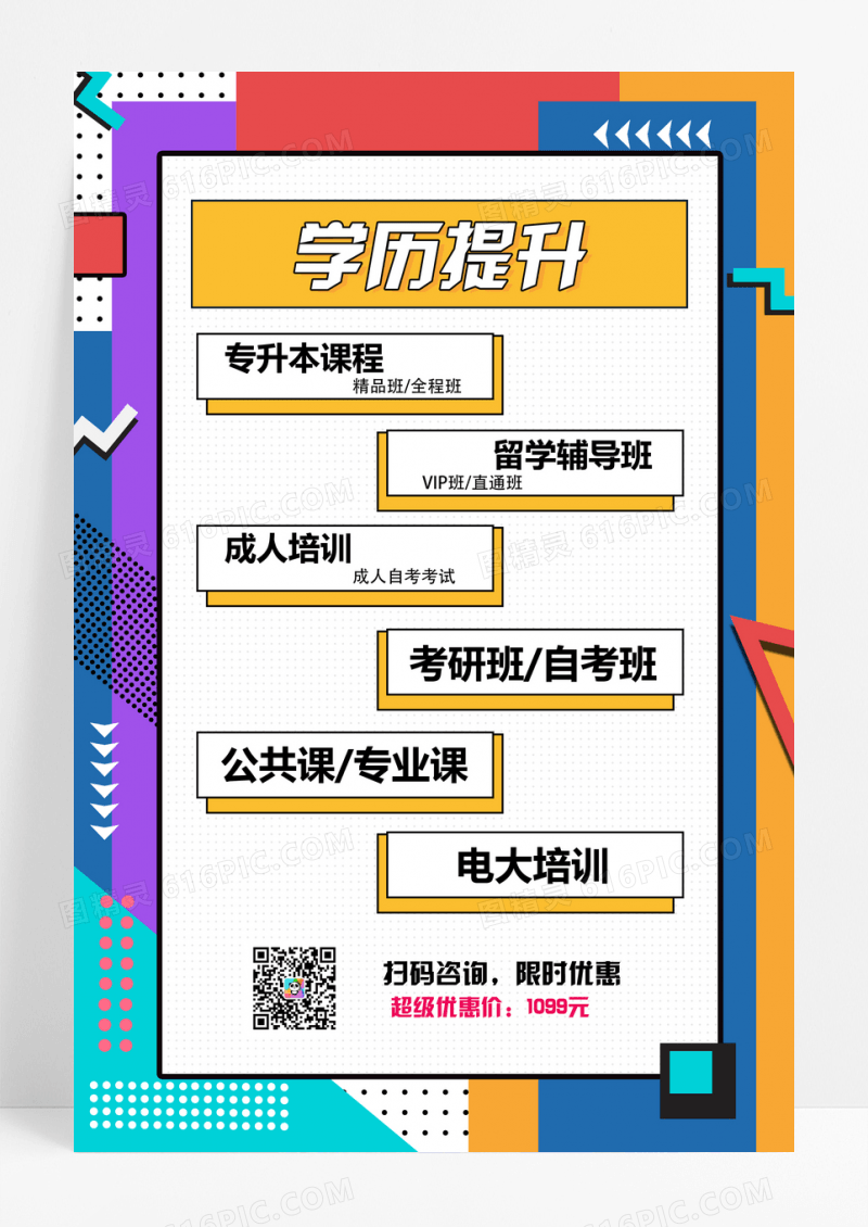 孟菲斯风彩色简约学历提升招生宣传海报