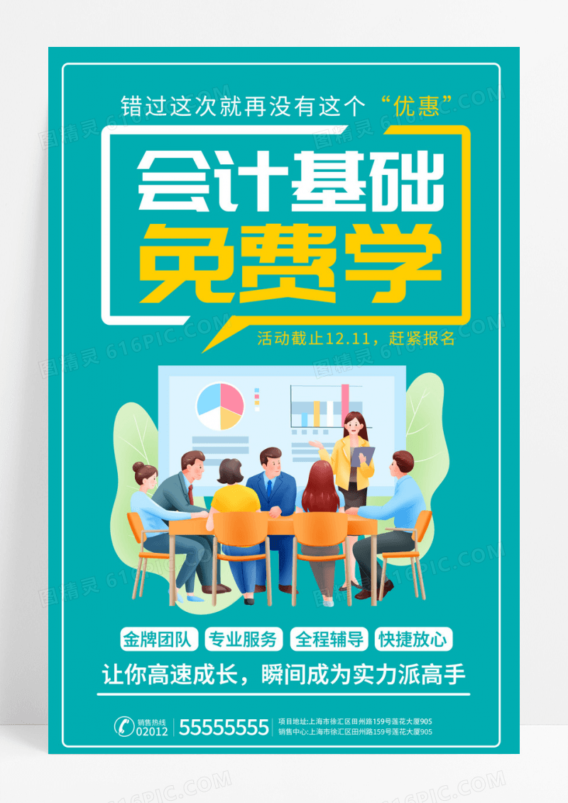 会计基础培训教育促销宣传海报