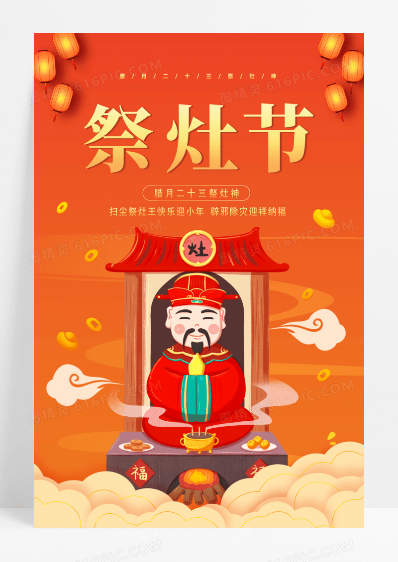 国潮小年祭灶腊月二十三祭灶节宣传海报