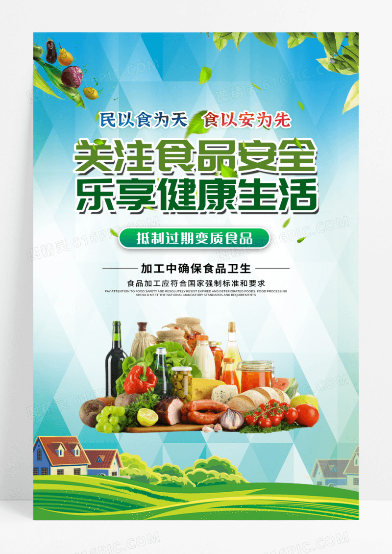 关注食品安全民以食为天食以安为先海报设计