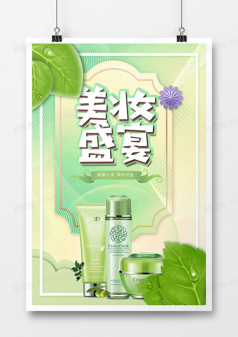 美容焕颜宣传海报