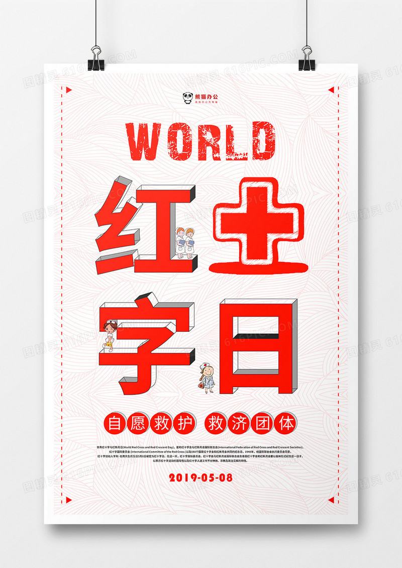 简约背景世界红十字日公益海报