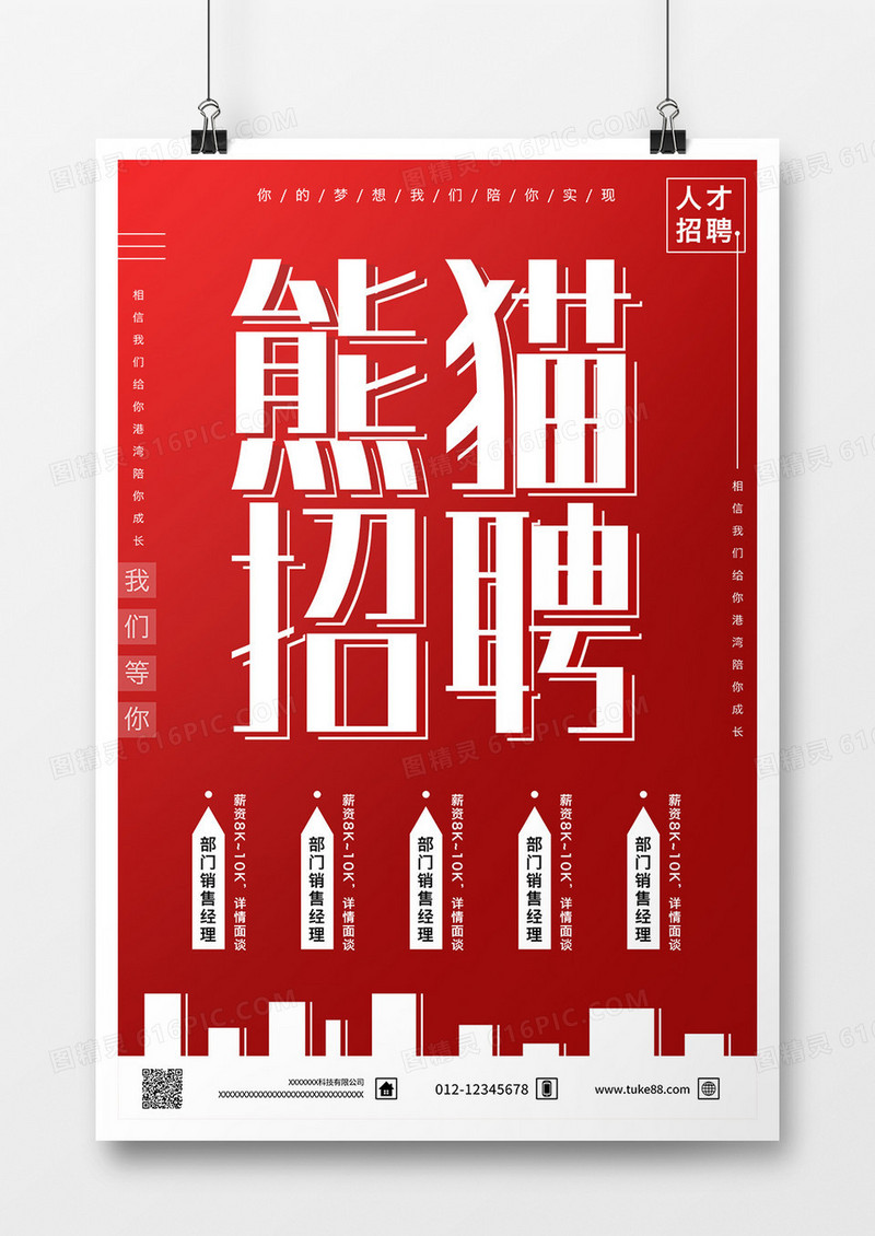 创意背景企业招聘广告海报