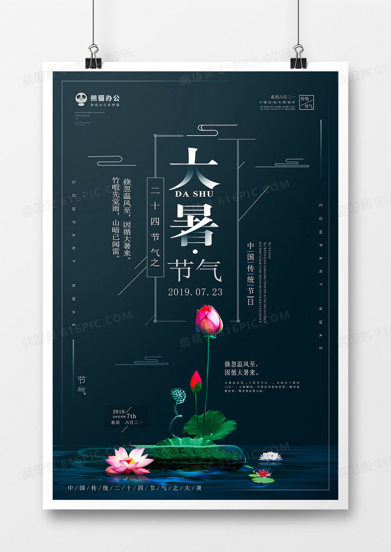 二十四节气大暑海报模板