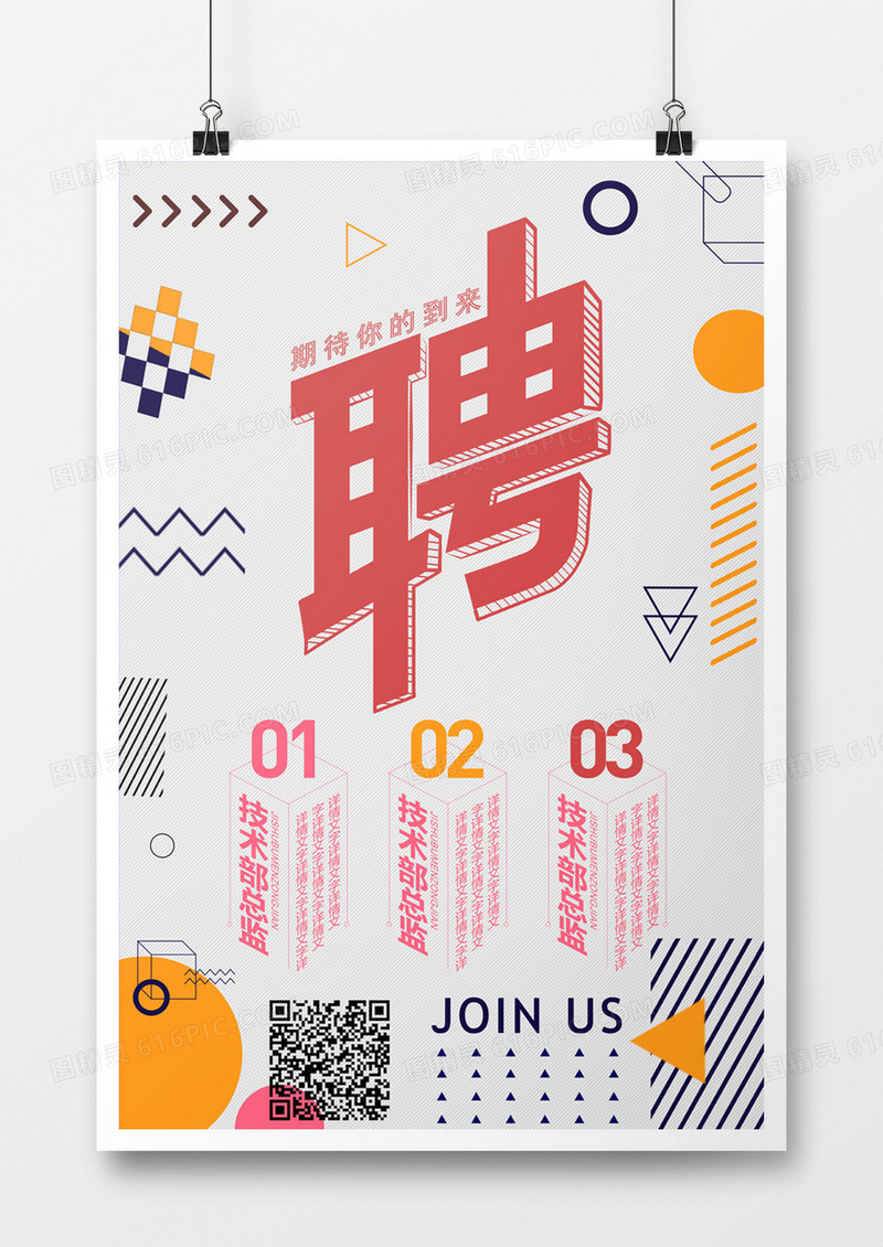 扁平几何风格招聘海报