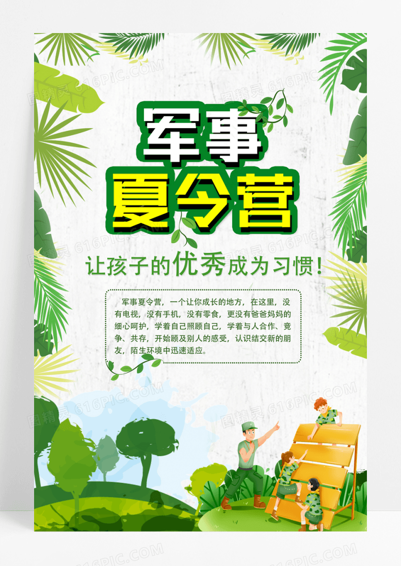 绿色军事夏令营宣传海报