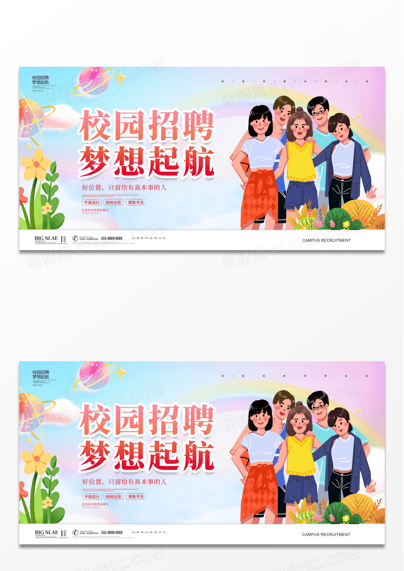 彩色简约创意卡通大气招聘校园招聘梦想起航招聘展板设计