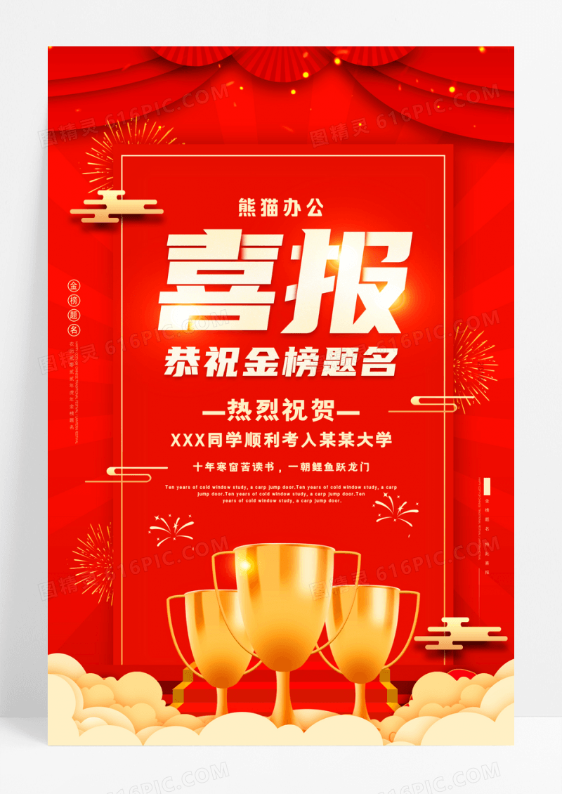 大红色喜报金榜题名宣传海报