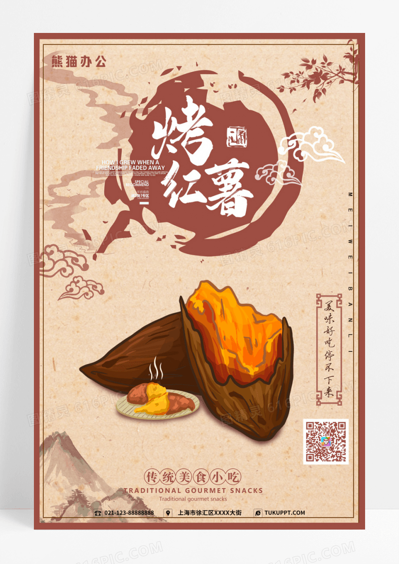 简约中国风烤红薯传统风味美食海报考红薯海报
