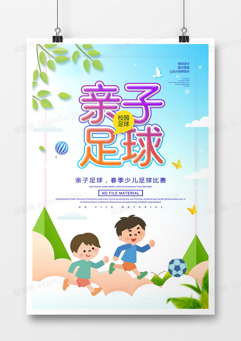 创意亲子足球赛宣传海报