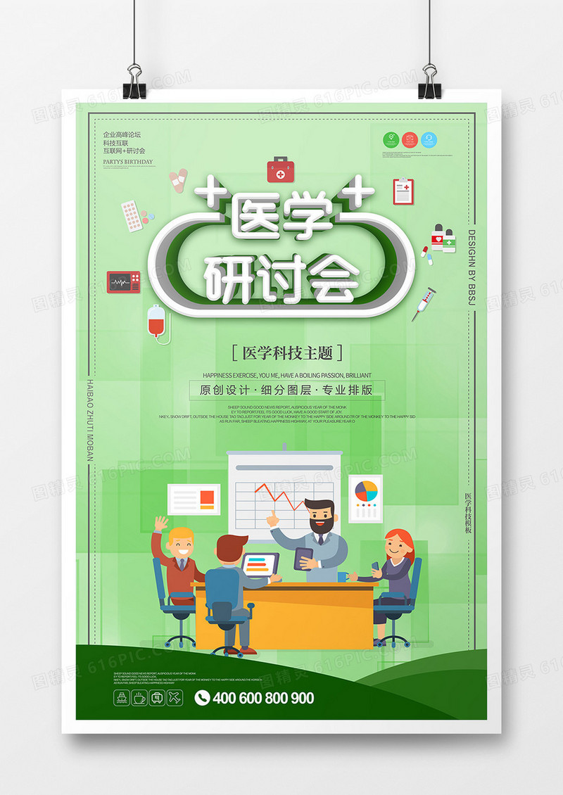 卡通医学研讨会海报