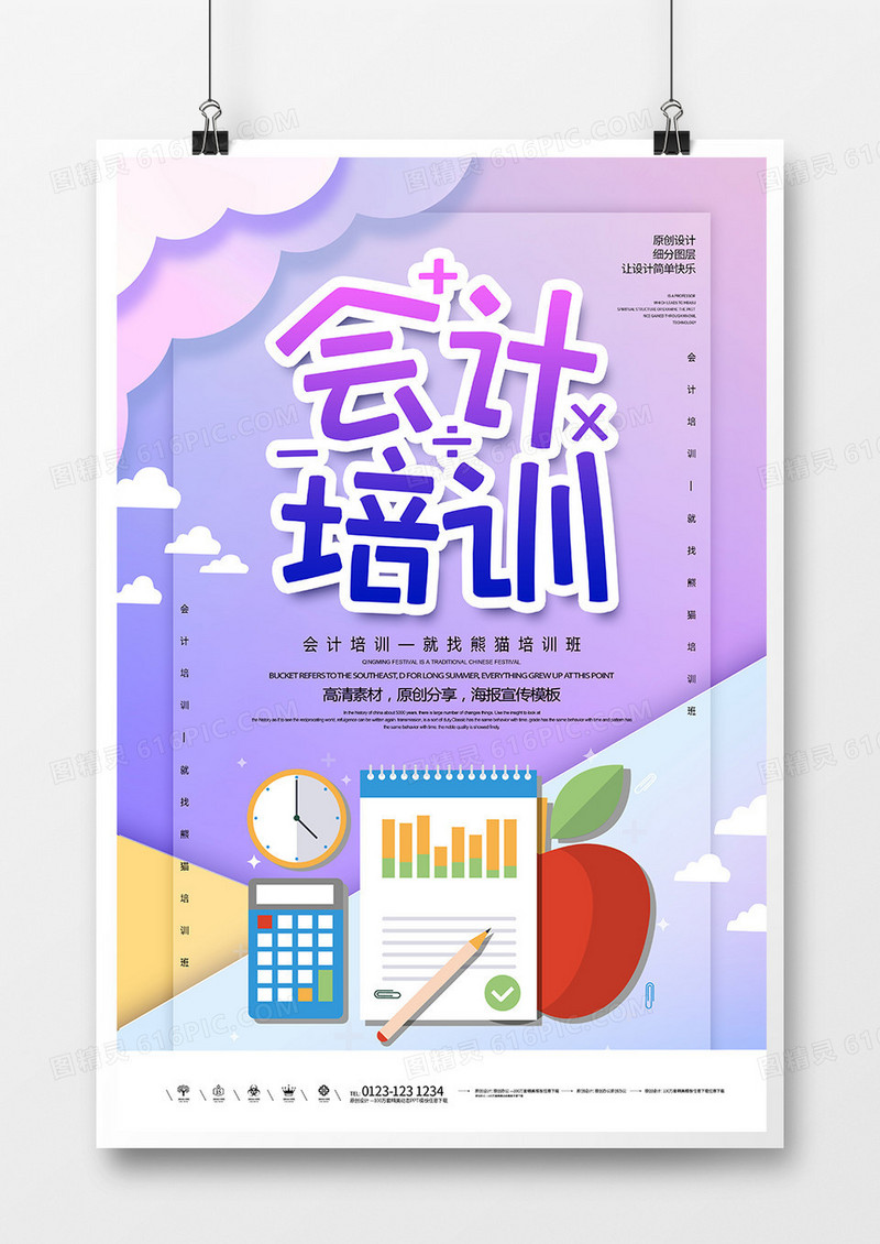 创意时尚会计培训宣传海报
