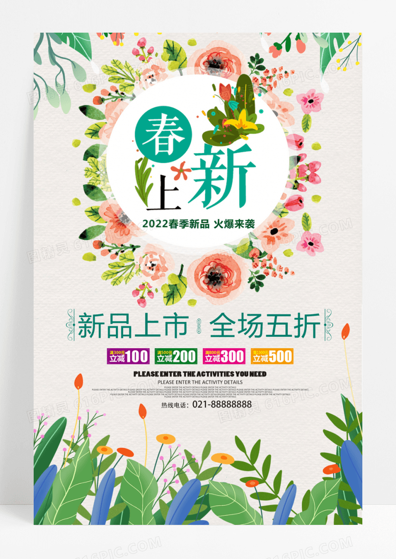春季新品上市全场5折促销海报