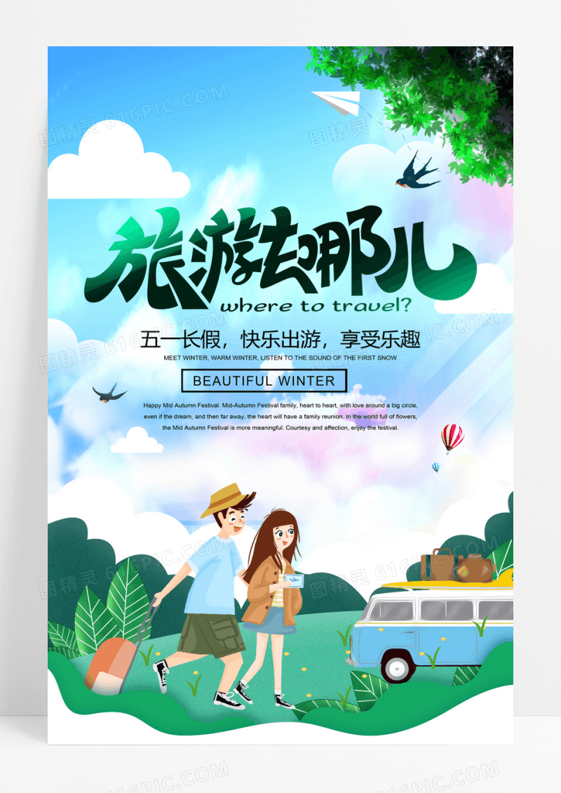51假期 去哪嗨海报设计