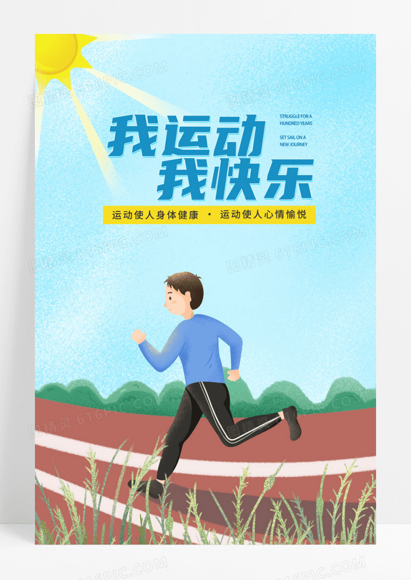 简约卡通我运动我快乐健身宣传海报