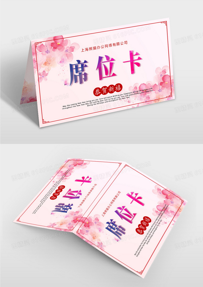 粉色温馨晚会席位卡桌牌