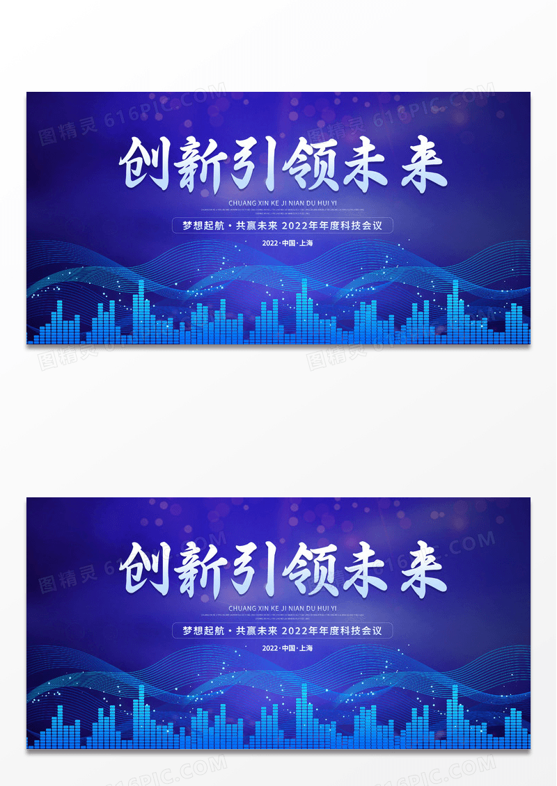 大气蓝色炫彩光效建筑创新引领未来2022科技赋能未来峰会展板