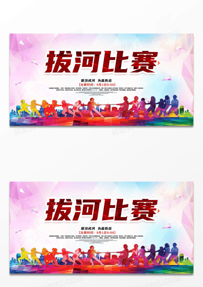 简约拔河比赛聚沙成河为赢而战拔河比赛展板