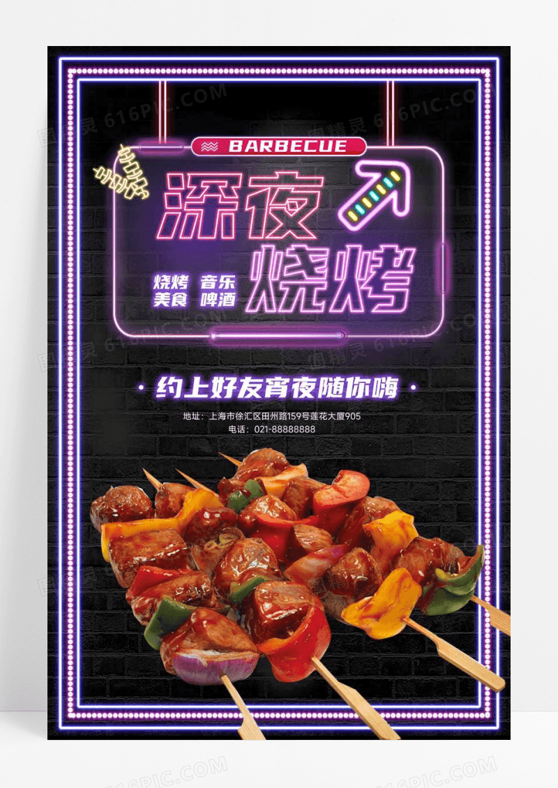 霓虹灯效果深夜烧烤美食海报