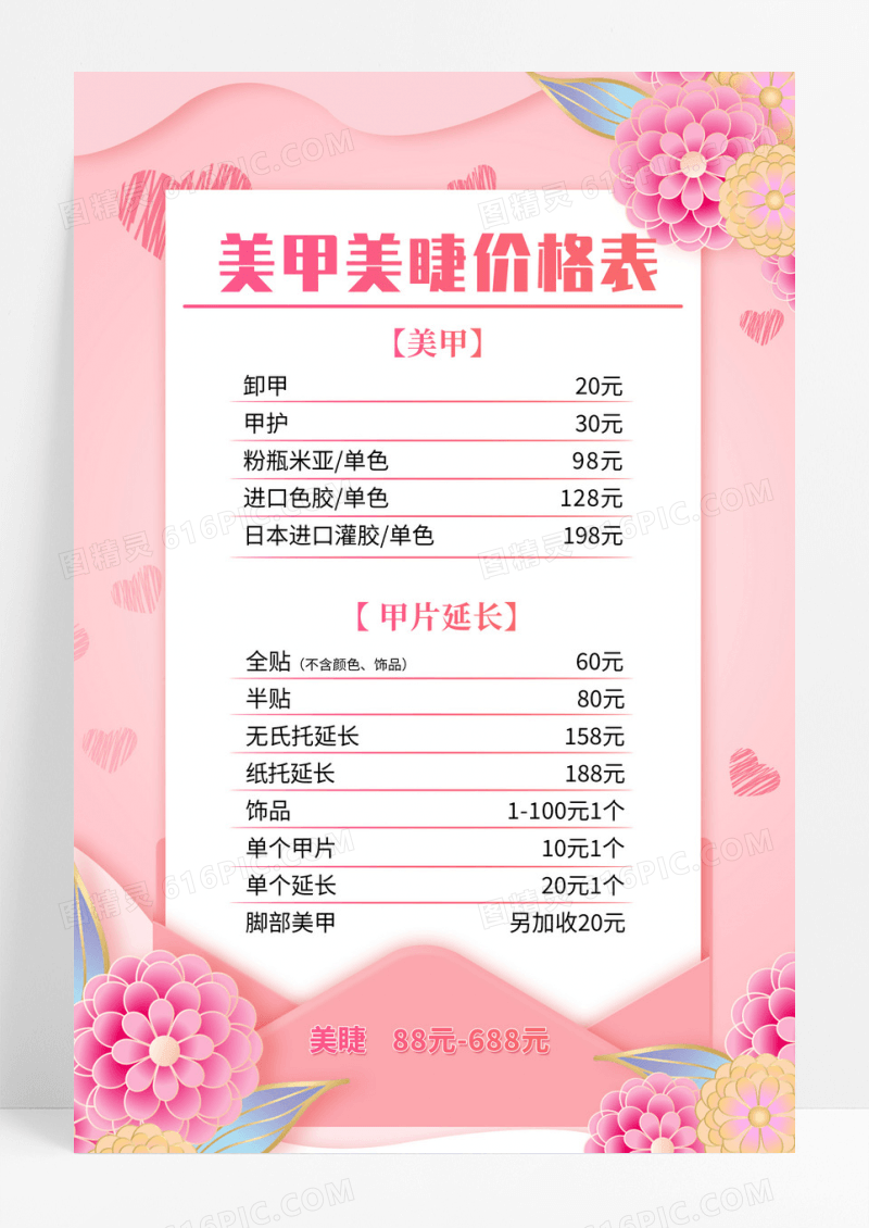 粉色创意鲜花美睫价格表宣传海报