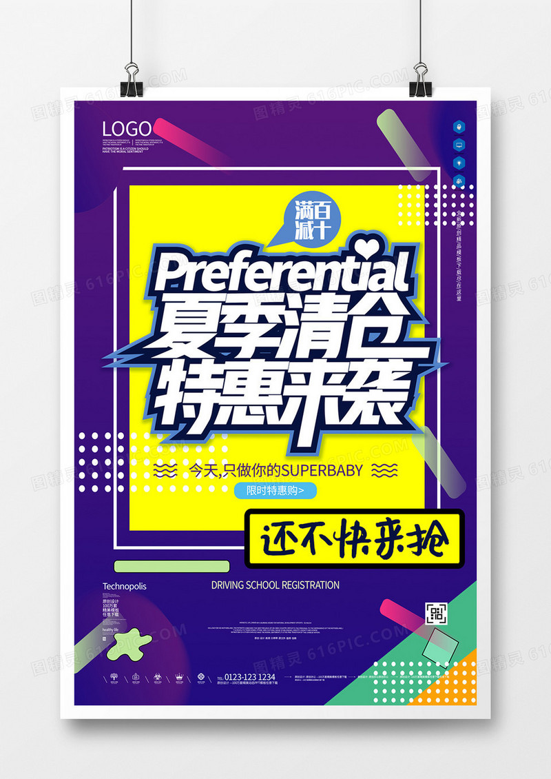 夏季清仓原创宣传海报模板设计