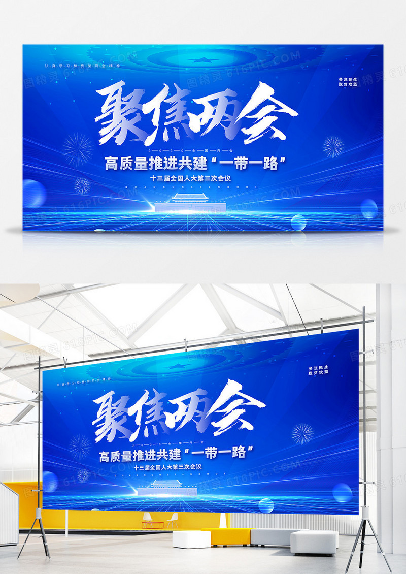 大气聚焦两会关注民生一带一路宣传展板