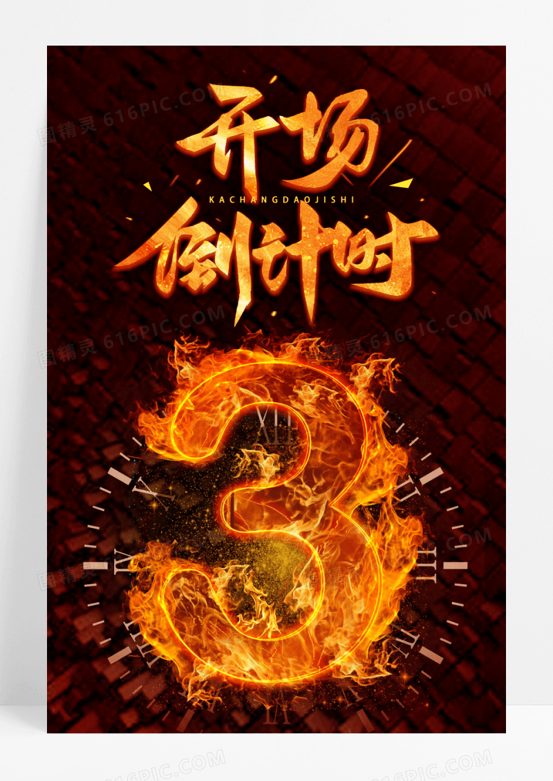 火焰活动开场倒计时海报