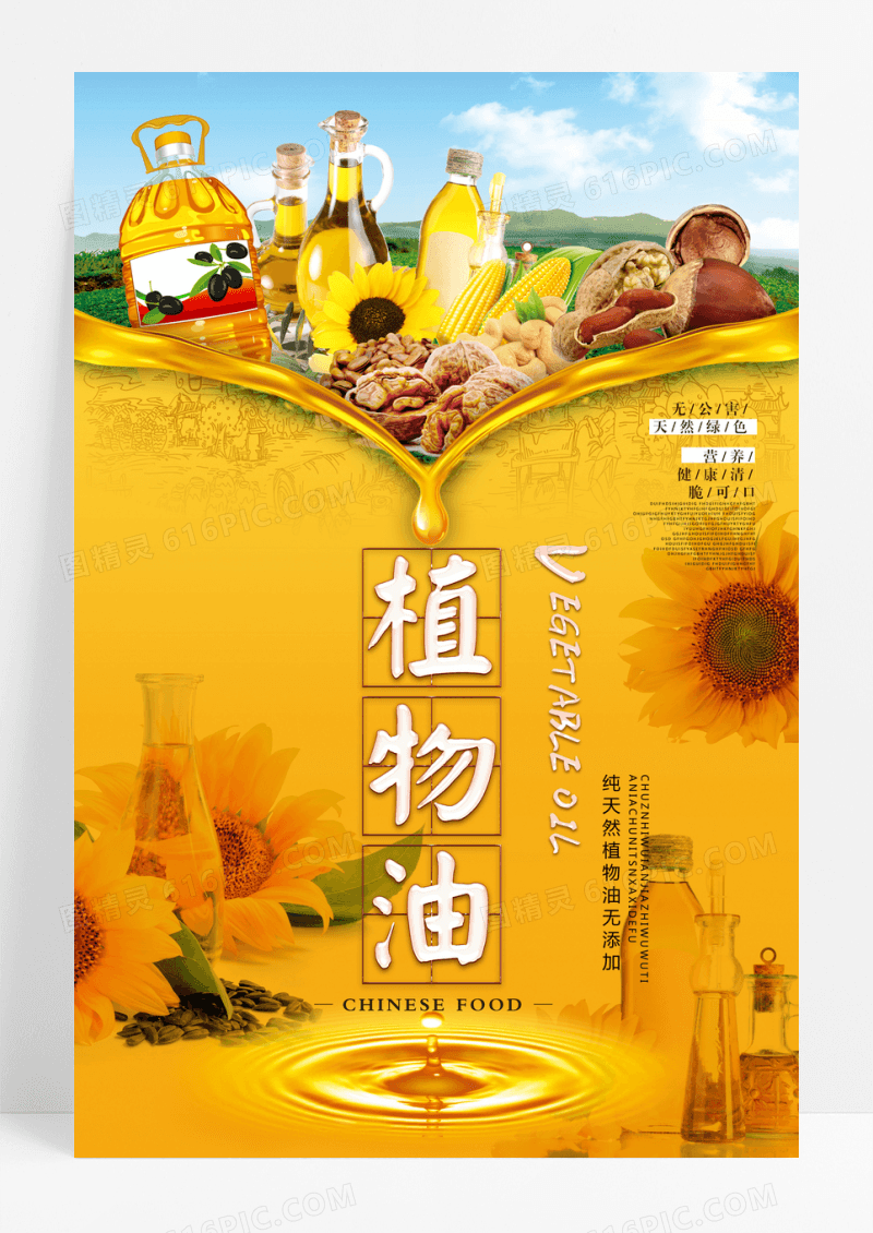 植物油葵花油餐饮美食海报