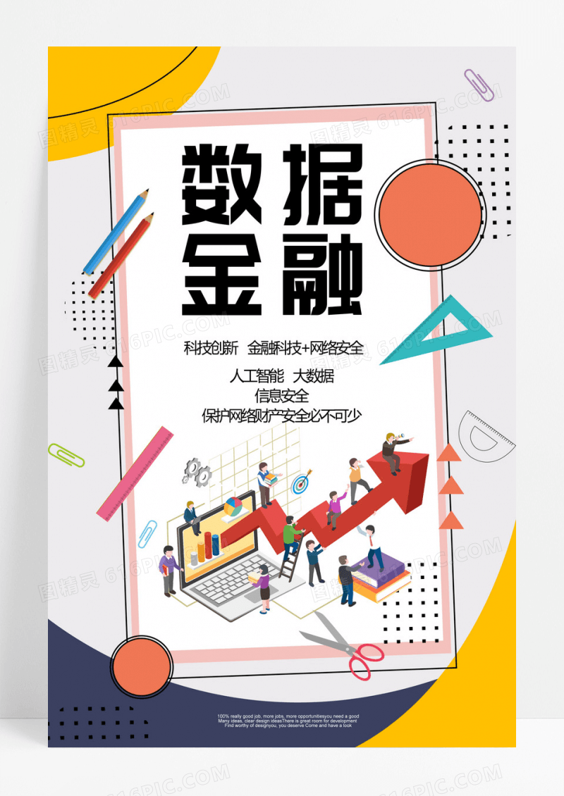 大气科技金融海报数据金融