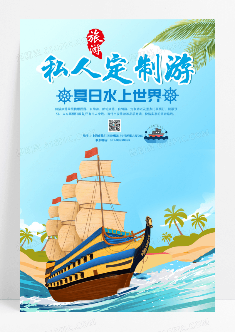 蓝色清新夏季旅游水上世界旅游海报