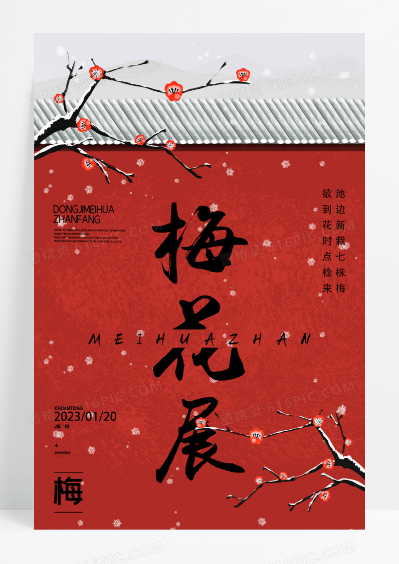 红色冬季梅花展览海报