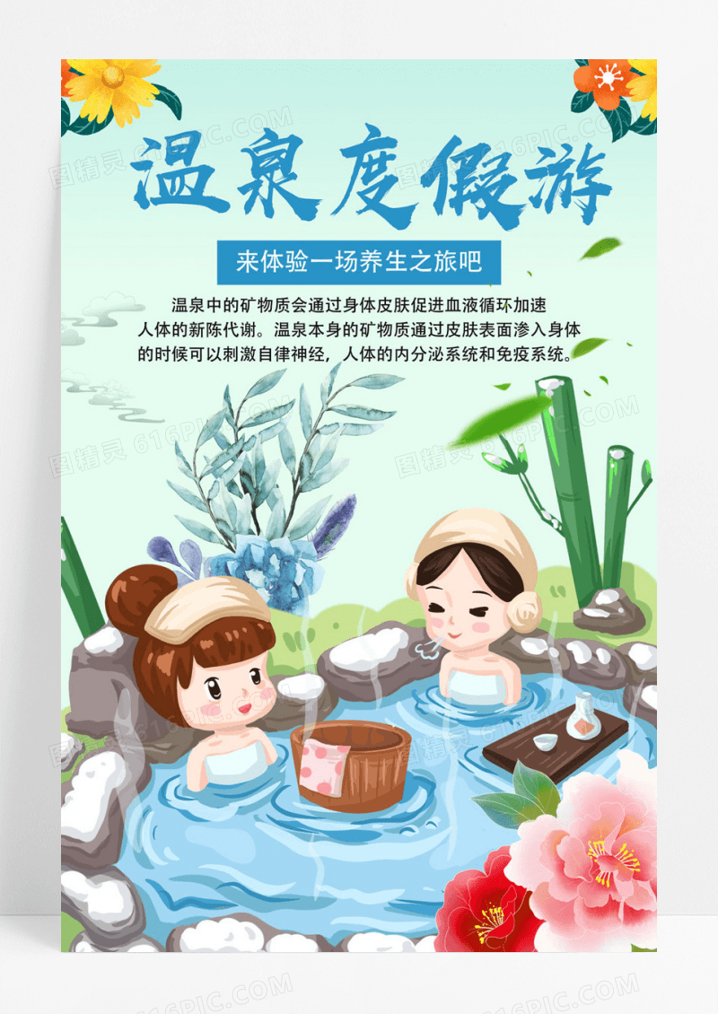 卡通温泉度假游宣传海报