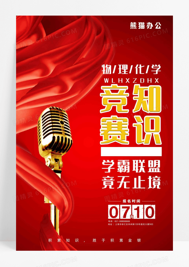 简约大气知识竞赛报名海报设计