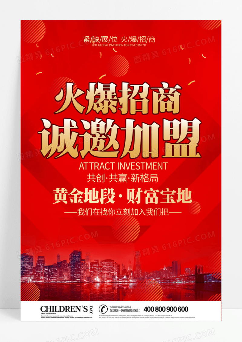 简约红色简约火爆招商诚邀加盟宣传海报招商招租