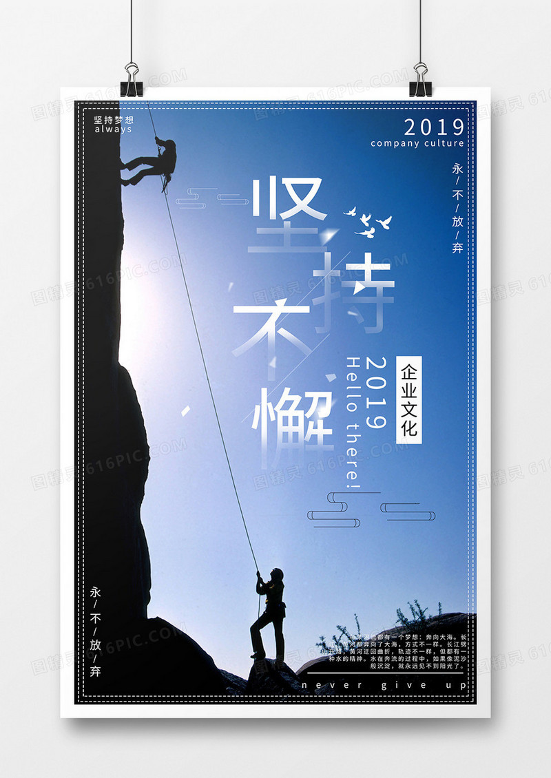 企业坚持不懈文化海报
