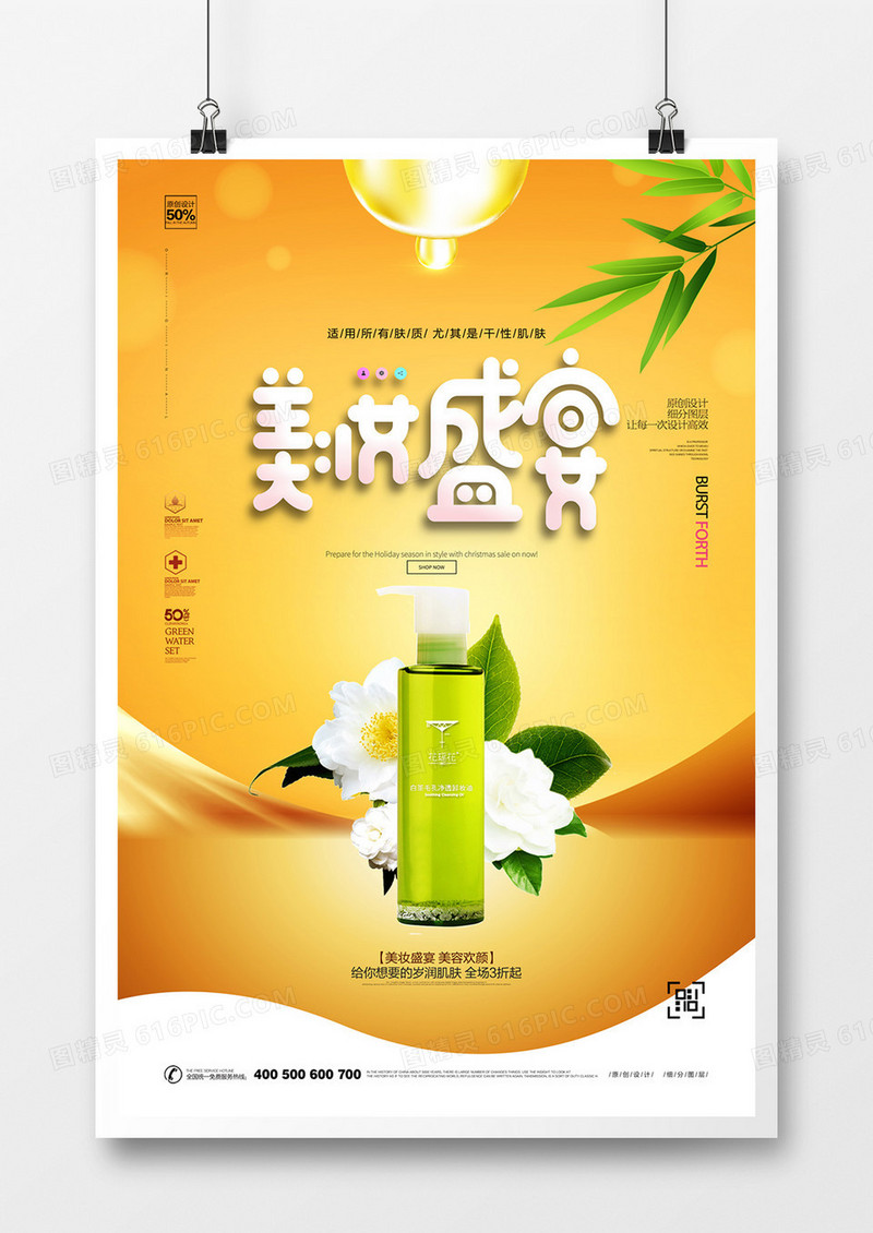 创意美妆盛宴广告海报设计