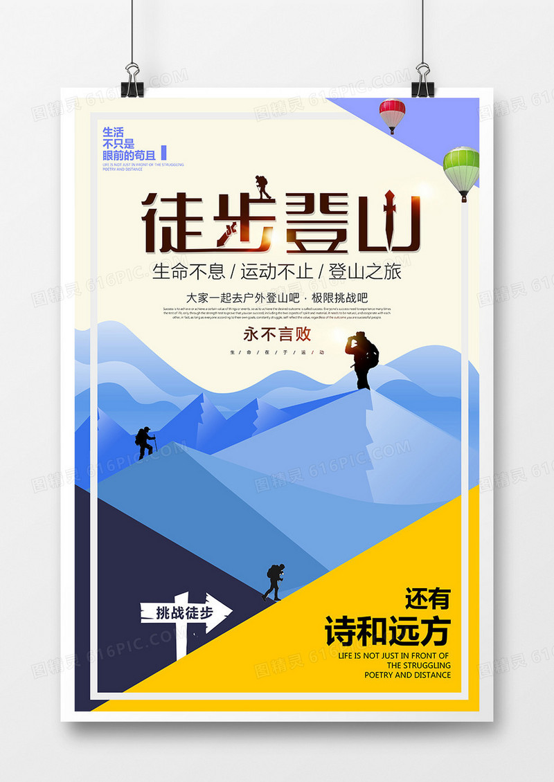简约大气旅行徒步登山海报