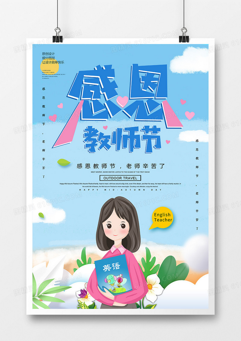 9月10日感恩教师节海报