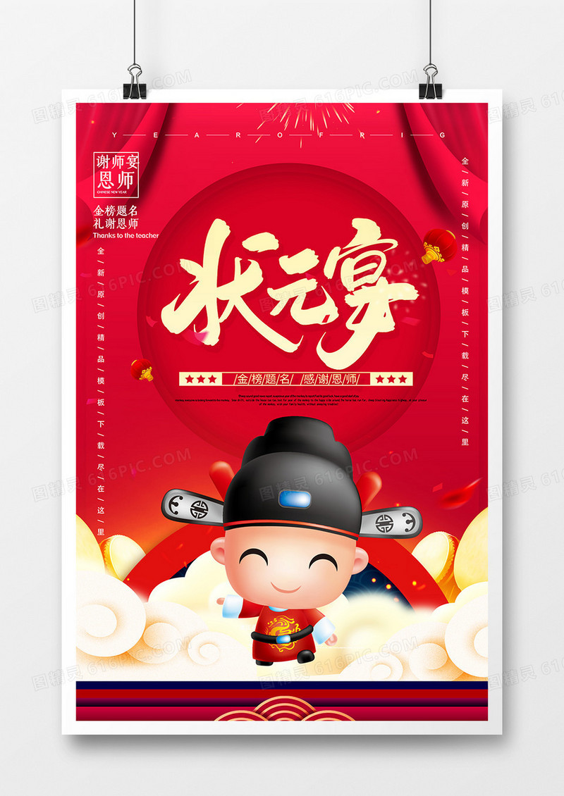红色状元宴海报设计