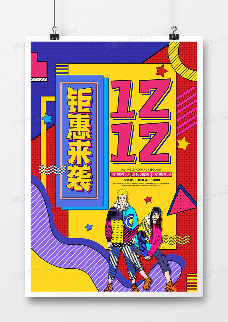 创意时尚双十二促销海报