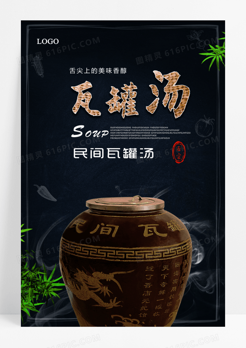 简约风格瓦罐汤海报设计