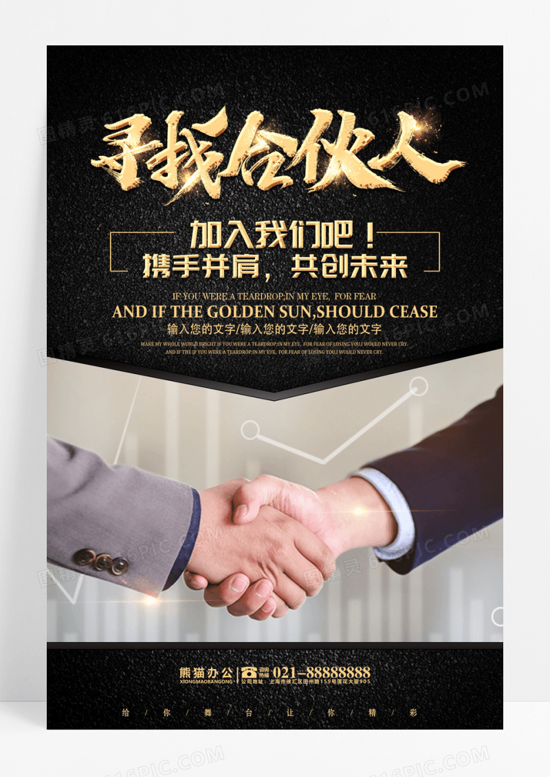 黑金大气寻找合伙人企业招聘海报