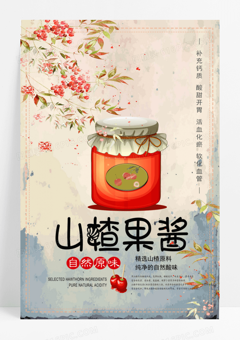 水彩山楂果酱宣传海报