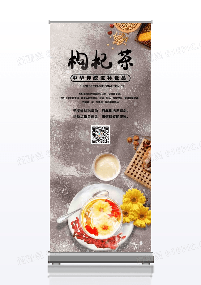 黑色大气枸杞茶养生之道养生珍品展架