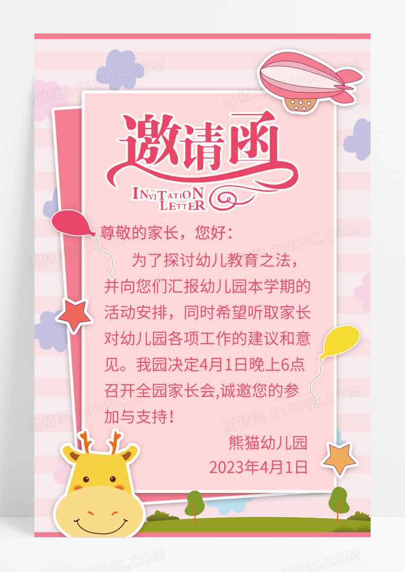 粉色卡通幼儿园家长会邀请函海报.
