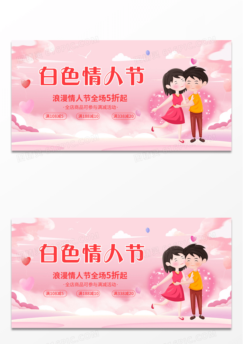 粉色浪漫插画白色情人节展板设计