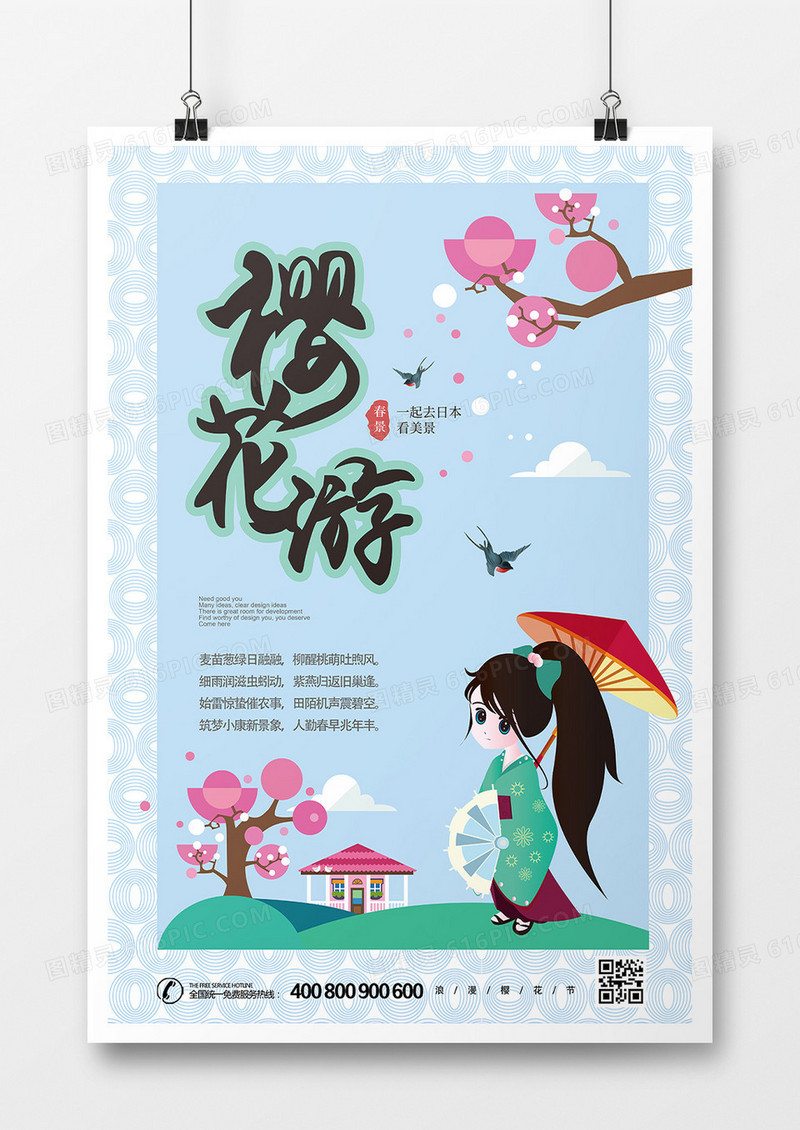 旅游海报-樱花游
