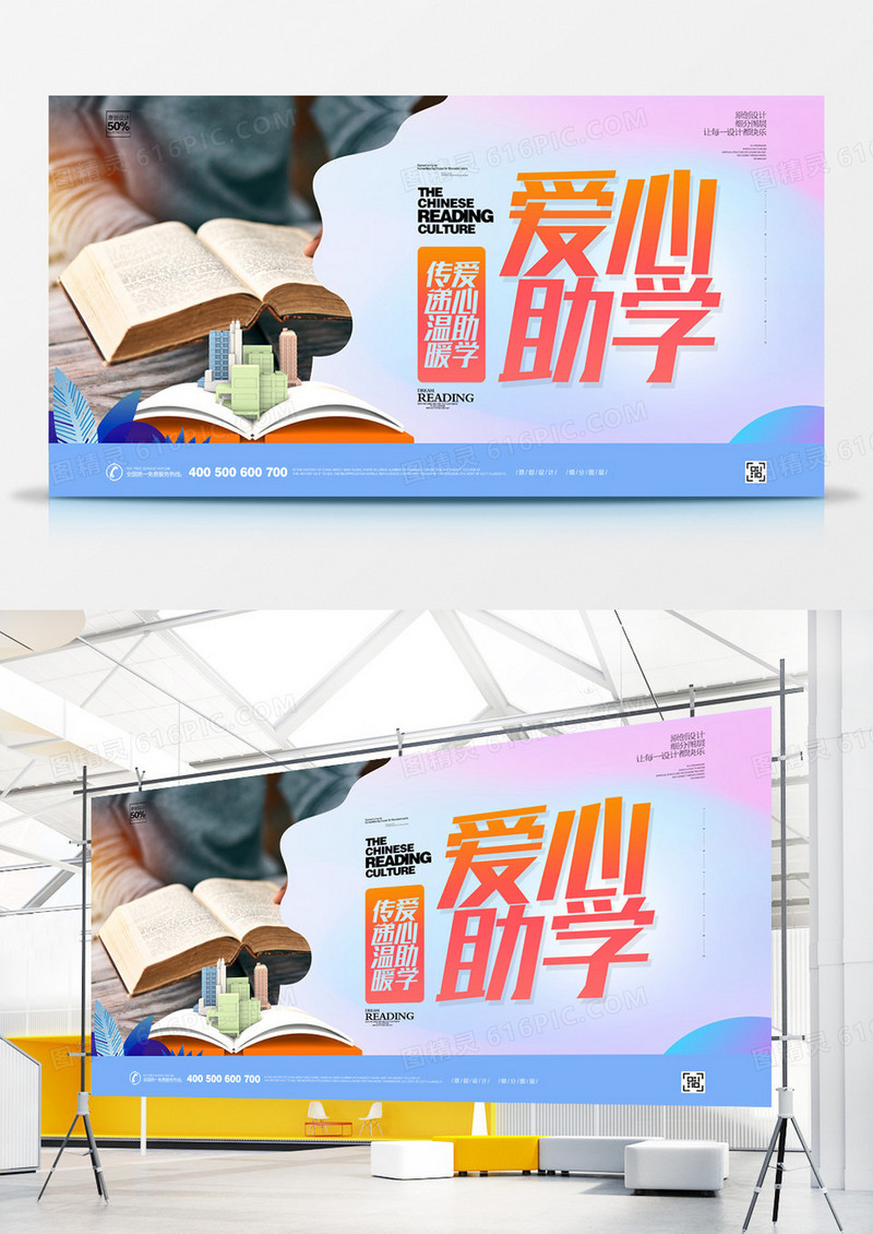 时尚公益爱心助学宣传展板设计