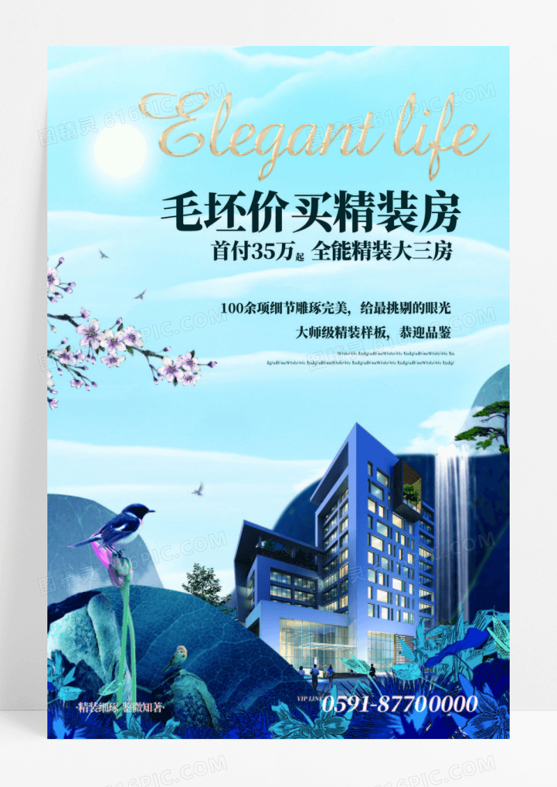房地产精装样板房促销海报设计